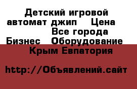 Детский игровой автомат джип  › Цена ­ 38 900 - Все города Бизнес » Оборудование   . Крым,Евпатория